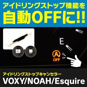 【ネコポス指定送料無料】80系 ノア ヴォクシー エスクァイア ガソリン車 アイドリングストップ キャンセラー カスタム