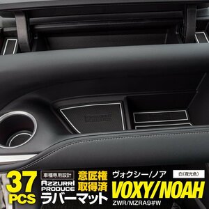 ノア/ヴォクシー ZWR/MZRA90系 独立型底浅コンソールボックス 専用設計 ラバーマット ドアポケットマット 37枚セット 【夜光色】