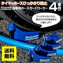 【送料無料】タイヤ ホース ひっかかり防止 ローラー 青 4個セット 洗車用 ホーススライダー ホースガードローラー 意匠権出願済み_画像1