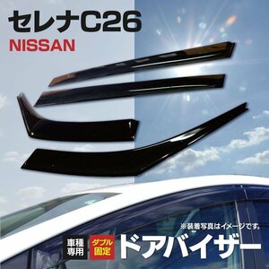 【地域別送料無料】 C26 セレナ スモーク ドアバイザー 金具付 高品質 純正型 サイドバイザー W固定