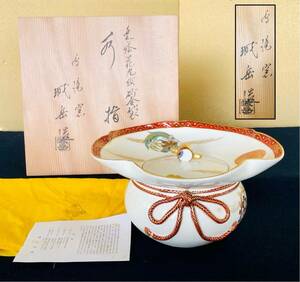 《R》茶道具 色絵花丸紋砂金袋 水指 【鳴滝窯/橋本城岳造】共布 共箱 240111く5