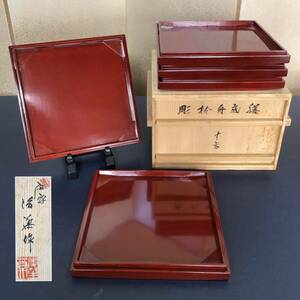 【P】讃岐漆器 後藤造 彫抜舟底膳 四方膳 入れ子 10客（231109G）