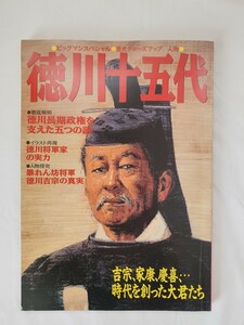 ★ビッグマンスペシャル●歴史的クローズアップ人物●徳川十五代　吉宗、家康、慶喜、…時代を創った大君たち