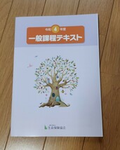 ★生命保険協会　令和４年度　一般課程テキスト_画像1