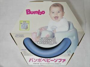 ☆USED☆【送料無料】 バンボ bumbo ベビーソファ　パウダーブルー　専用腰ベルト付き