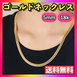 ネックレス ゴールド 喜平 メンズレディース 50ｃｍ 5ｍｍ 金　ヒップホップ