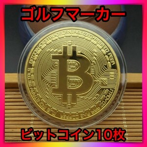 10枚セット ゴルフマーカー ビットコイン レプリカコイン 仮想通貨 メダル