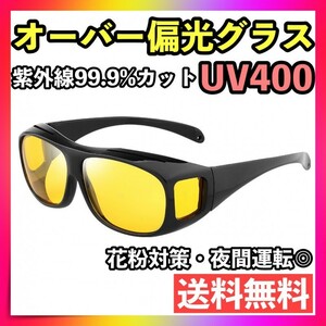 サングラス 偏光 オーバー グラス UV400 花粉対策 夜用 UVカット 夏