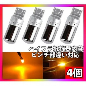 T20 LEDステルスウィンカーバルブ4個セットシングルピンチ部違いアンバー新品