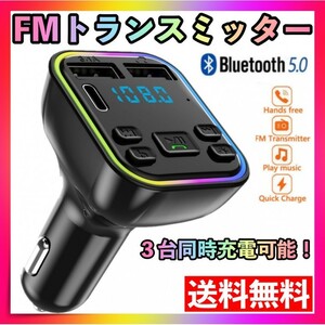 FM トランスミッター 3ポート Bluetooth 車載 音楽 ハンズフリー