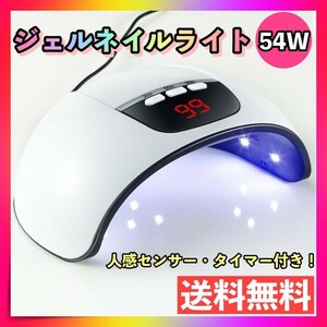 ジェルネイルライト ネイルライト 54Ｗ ＬＥＤ ＵＶ レジン　高速硬化