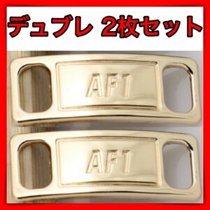 2個セット スニーカー アクセサリー デュブレ ゴールド金 デュプレ AF1