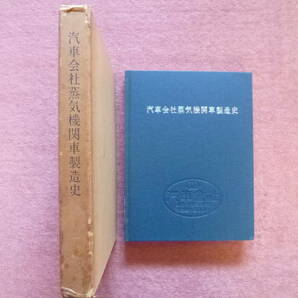 汽車会社蒸気機関車製造史[共箱付]1冊(汽車製造株式会社/社史/平成47年発行/総273ページ＋受注鉄道会社一覧表/川崎重工業/吸収合併）