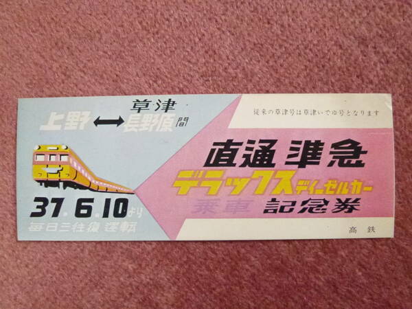 草津いでゆ号[上野や⇔草津長野原間]直通準急デラックスディーゼルカー乗車記念券(昭和37年6月10日/高崎鉄道管理局/複製品/キハ58/キハ28)