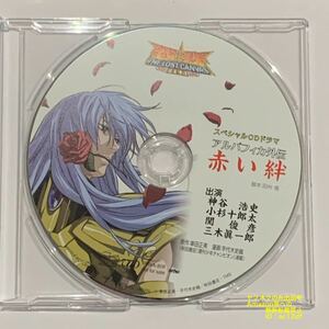 聖闘士星矢 冥王神話 THE LOST CANVAS 非売品 CD アルバフィカ外伝 赤い絆 神谷浩史 小杉十郎太 関俊彦 三木眞一郎 車田正美 手代木史織