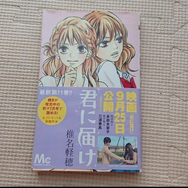 君に届け11