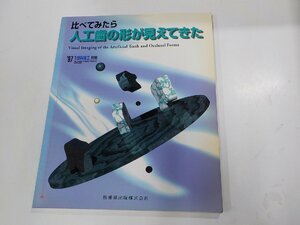 4K0477◆歯科技工 別冊’97/8 比べてみたら人工歯の形が見えてきた 医歯薬出版☆