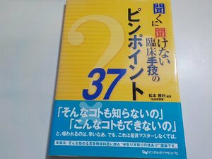 K5347◆聞くに聞けない臨床手技のピンポイント37 松本勝利☆