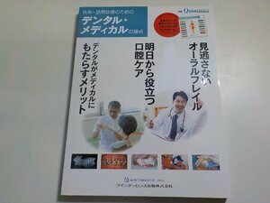 K5335◆外来・訪問診療のためのデンタル・メディカルの接点 (別冊ザ・クインテッセンス)☆