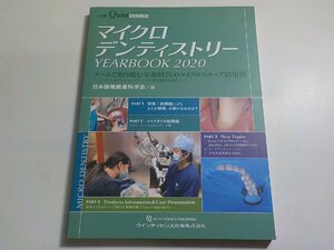 K5385◆マイクロデンティストリー YEARBOOK 2020 (別冊ザ・クインテッセンス) 日本顕微鏡歯科学会☆