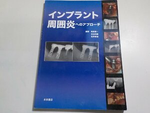 K5339◆インプラント周囲炎へのアプローチ 和泉 雄一、 児玉 利明; 松井 孝道☆