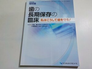 K5370歯の長期保存の臨床―私はこうして歯を守る! [大型本] 勲, 下地; 英史, 千葉☆