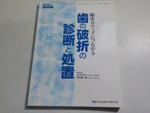 K5364◆臨床力アップにつながる歯の破折の診断と処置 (DENTAL DIAMOND増刊号) 貞光謙一郎; 北村和夫☆