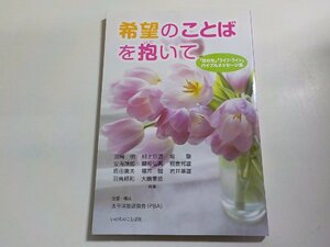 17V1942◆希望のことばを抱いて―「世の光」「ライフ・ライン」バイブルメッセージ集 太平洋放送協会☆