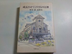 5K0643◆成長させてくださるのは神―栗谷巌説教集 栗谷巌(ク）