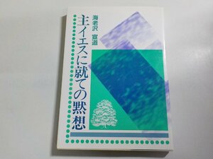 17V1937◆主イエスに就ての黙想 海老沢 宣道☆