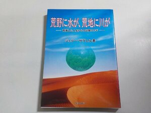 17V1933◆荒野に水が、荒地に川が―荒廃した人生からの回復のカギ ジェリー・サヴェル; 生ける水の川☆