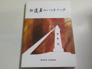 17V1946◆伝道者のハンドブック [－]☆