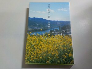 A1685◆素描・杉原千畝 小谷野裕子☆