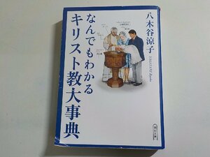 14V1501◆なんでもわかるキリスト教大事典 八木谷涼子 朝日文庫 朝日新聞社☆