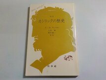 14V1513◆改訳 カトリックの歴史 J.B.デュロゼル 大岩誠 岡田徳一 白水社☆_画像1