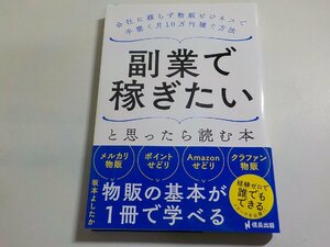 14V1527◆副業で稼ぎたいと思ったら読む本 会社に頼らず物販ビジネスで手堅く月10万円稼ぐ方法 坂本よしたか 信長出版☆