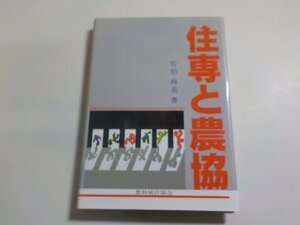 19V0490◆住専と農協 佐伯尚美 農林統計協会☆