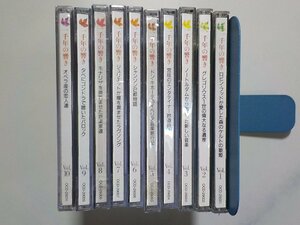 set539◆CD 千年の響き Vol.1-10 /オペラ座の恋人たち～ロビン・フッドが愛した森のケルトの歌姫▼