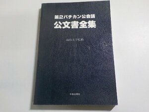 14V1534◆第2バチカン公会議・公文書全集 南山大学 中央出版社☆