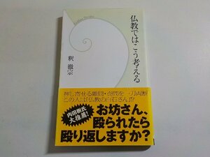 14V1515◆仏教ではこう考える 釈徹宗 学習研究社☆