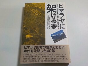 14V1535◆ヒマラヤに架ける夢 エコロジーと参画に基づいた山村活性化 川喜多二郎 ヒマラヤ保全協会 分眞堂☆