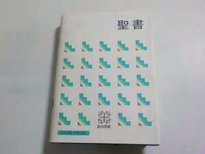 19V0494◆聖書 新共同訳 ハンディバイブル 日本聖書協会(ク）