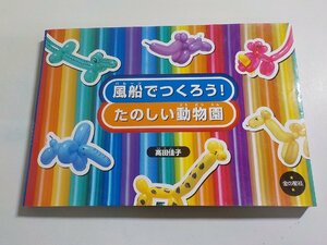 14V1530◆風船でつくろう！たのしい動物園 高田佳子 金の星社☆