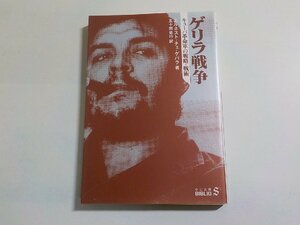 14V1506◆ゲリラ戦争 キューバ革命軍の戦略・戦術 エルネスト・チェ・ゲバラ 五十間忠行 中公文庫 中央公論新社☆