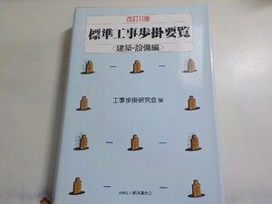 K5419◆改定11版 標準工事歩掛要覧 建築・設備編 工事歩掛研究会 経済調査会▼