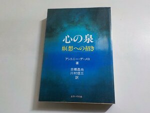 1V1230◆心の泉 瞑想への招き アントニー・デ・メロ 古橋昌尚 川村信三 女子パウロ会(ク）