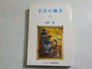 17V1981◆主日の福音 A年 雨宮慧 オリエンンス宗教研究所☆