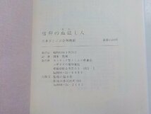 1V1227◆信仰の血証し人 日本ドミニコ会殉教録 岡本哲男 カトリック聖ドミニコ修道会 ロザリオの聖母管区(ク）_画像3