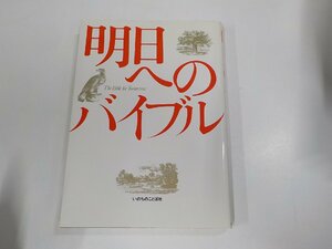 16V1564◆明日へのバイブル いのちのことば社 ☆