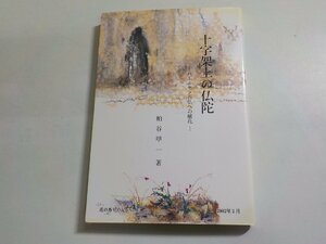 E1729◆十字架上の仏陀 バーミヤン石仏への献花 粕谷甲一 新世社☆